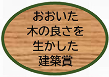 おおいた木の良さを生かした建築賞